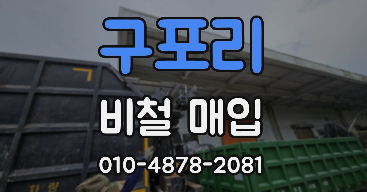 구포리 비철 매입