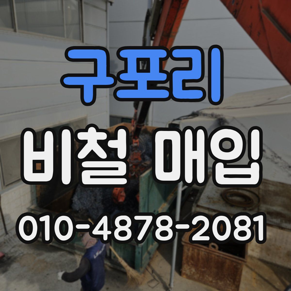 구포리 비철 매입