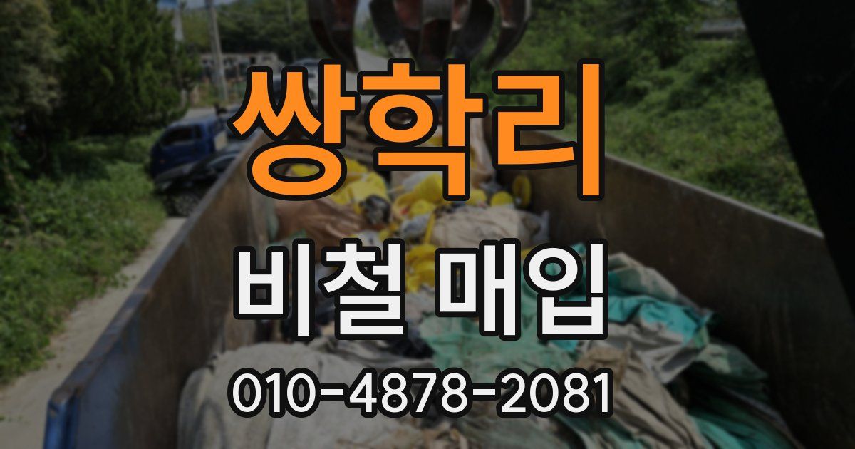 쌍학리 비철 매입