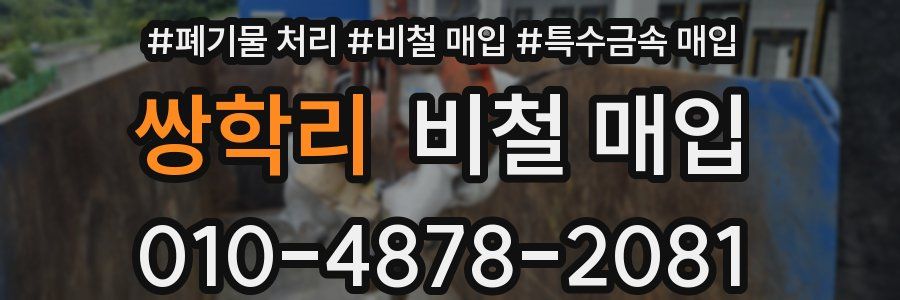 쌍학리 비철 매입