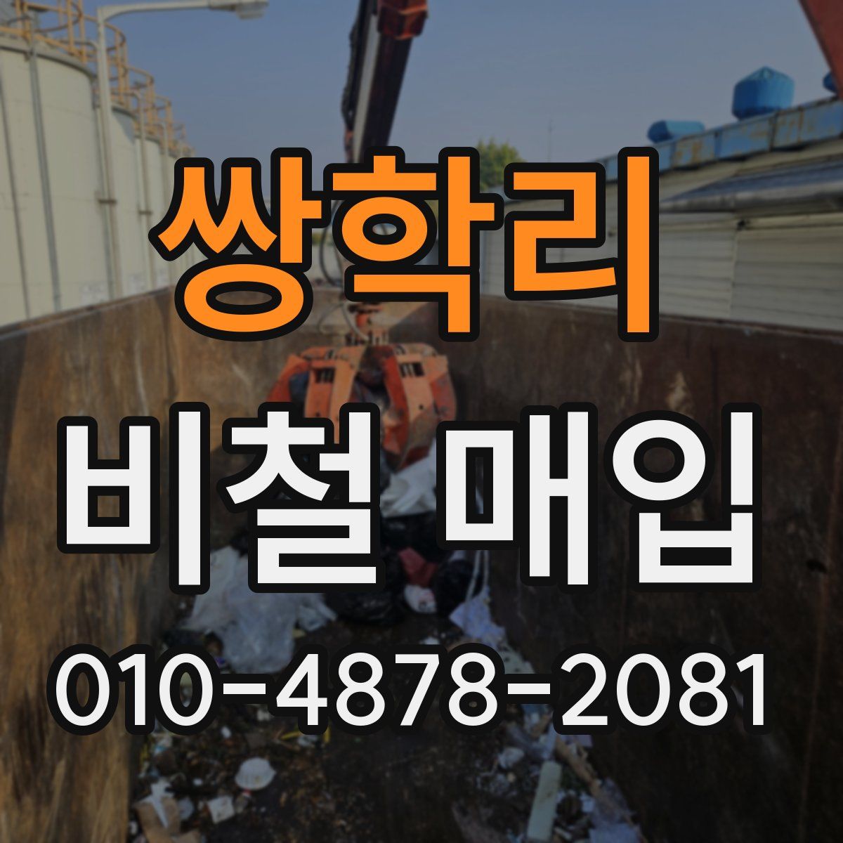 쌍학리 비철 매입