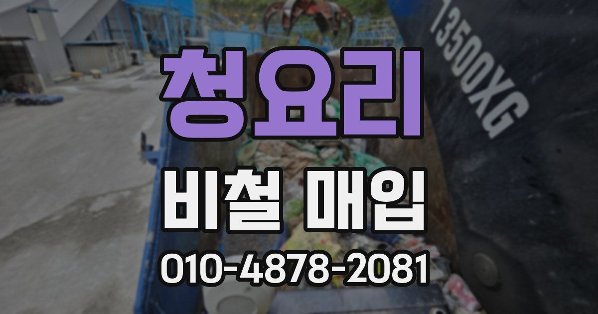 청요리 비철 매입