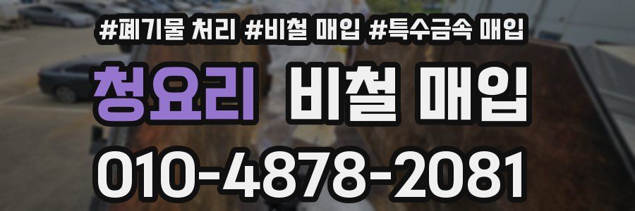 청요리 비철 매입