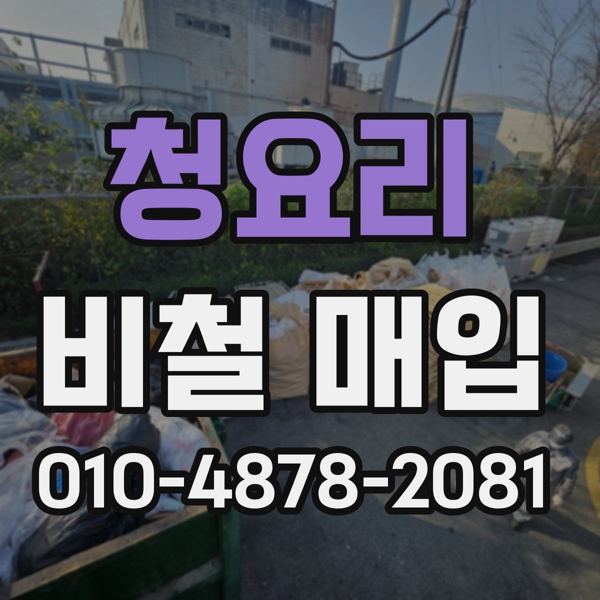 청요리 비철 매입