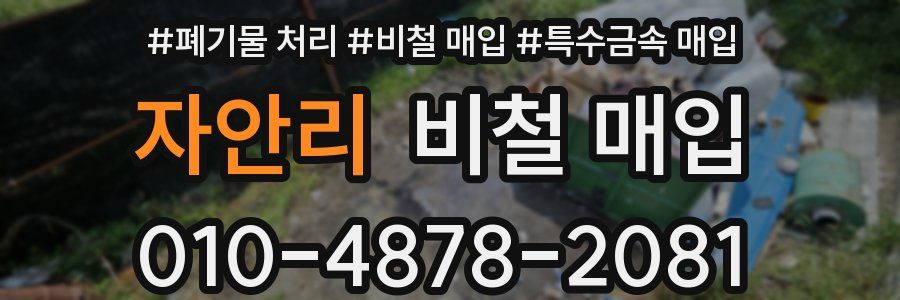 자안리 비철 매입