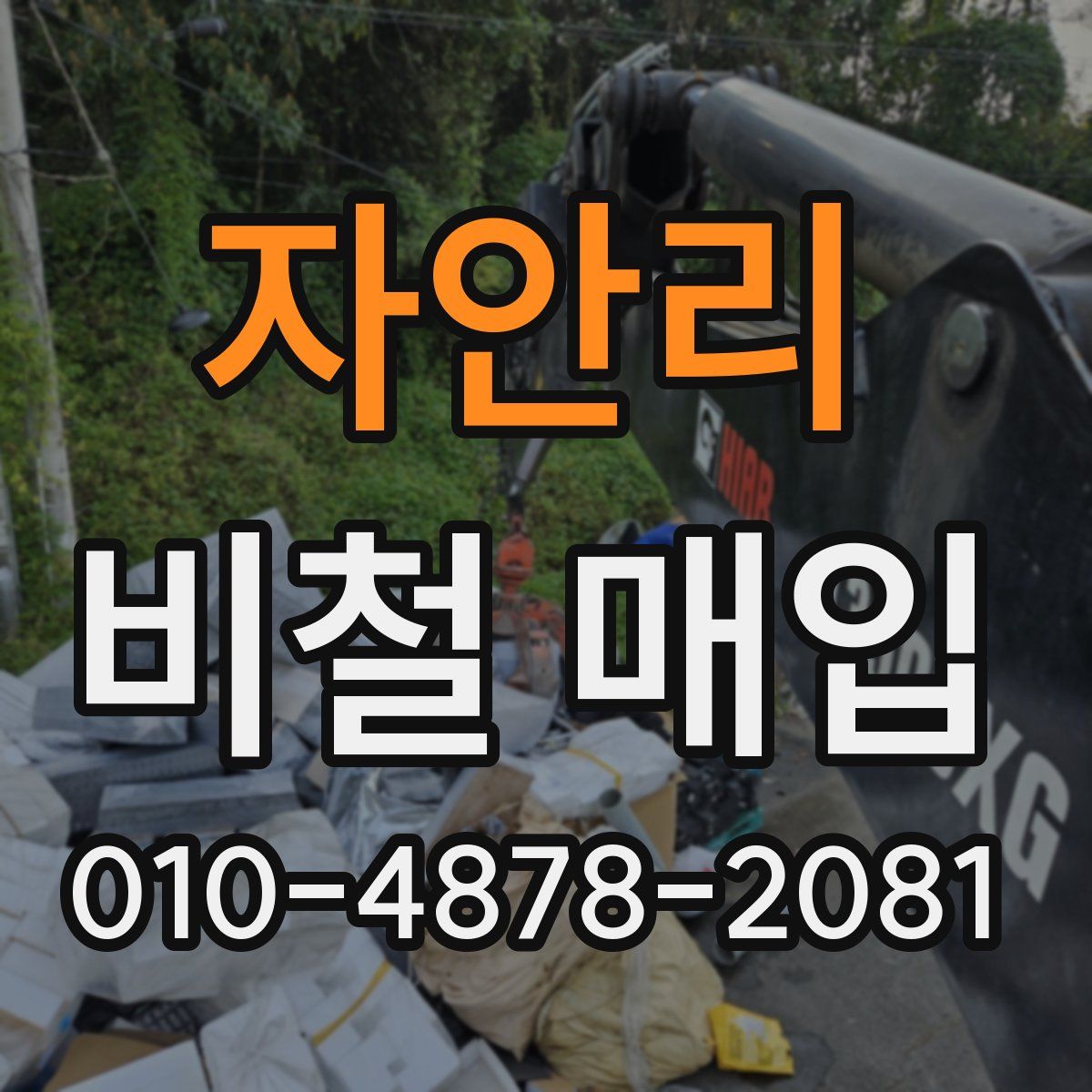 자안리 비철 매입