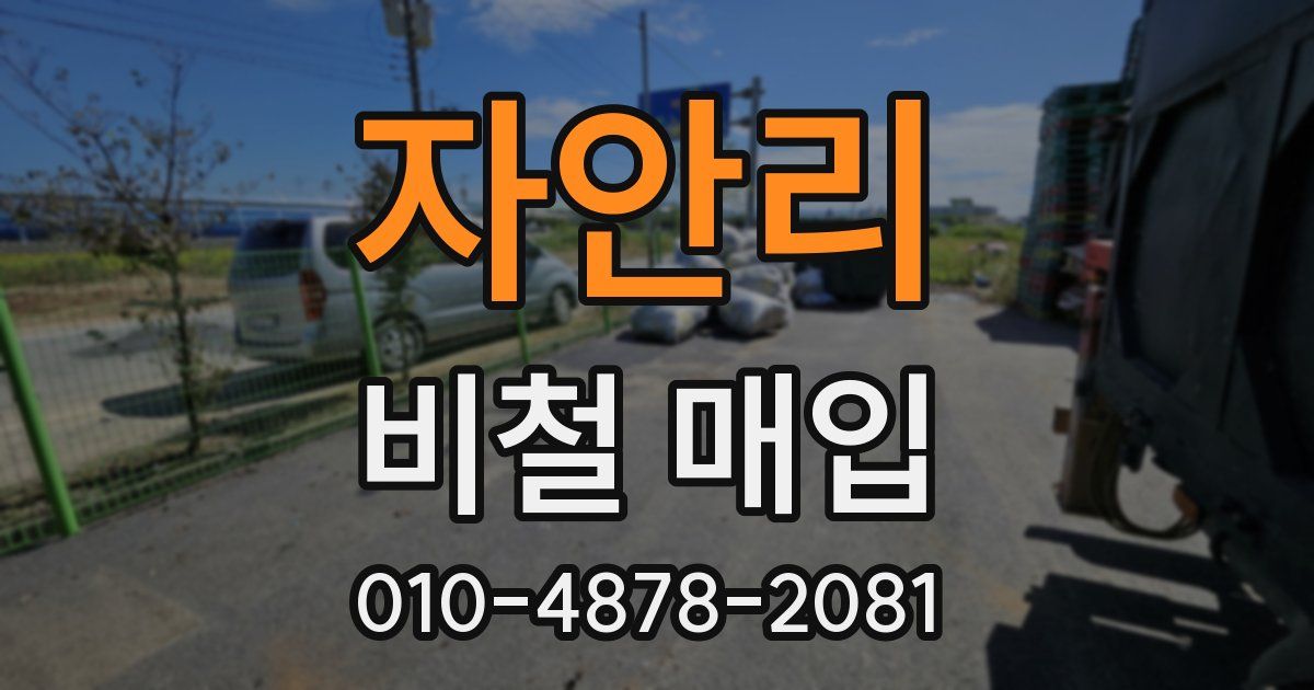 자안리 비철 매입
