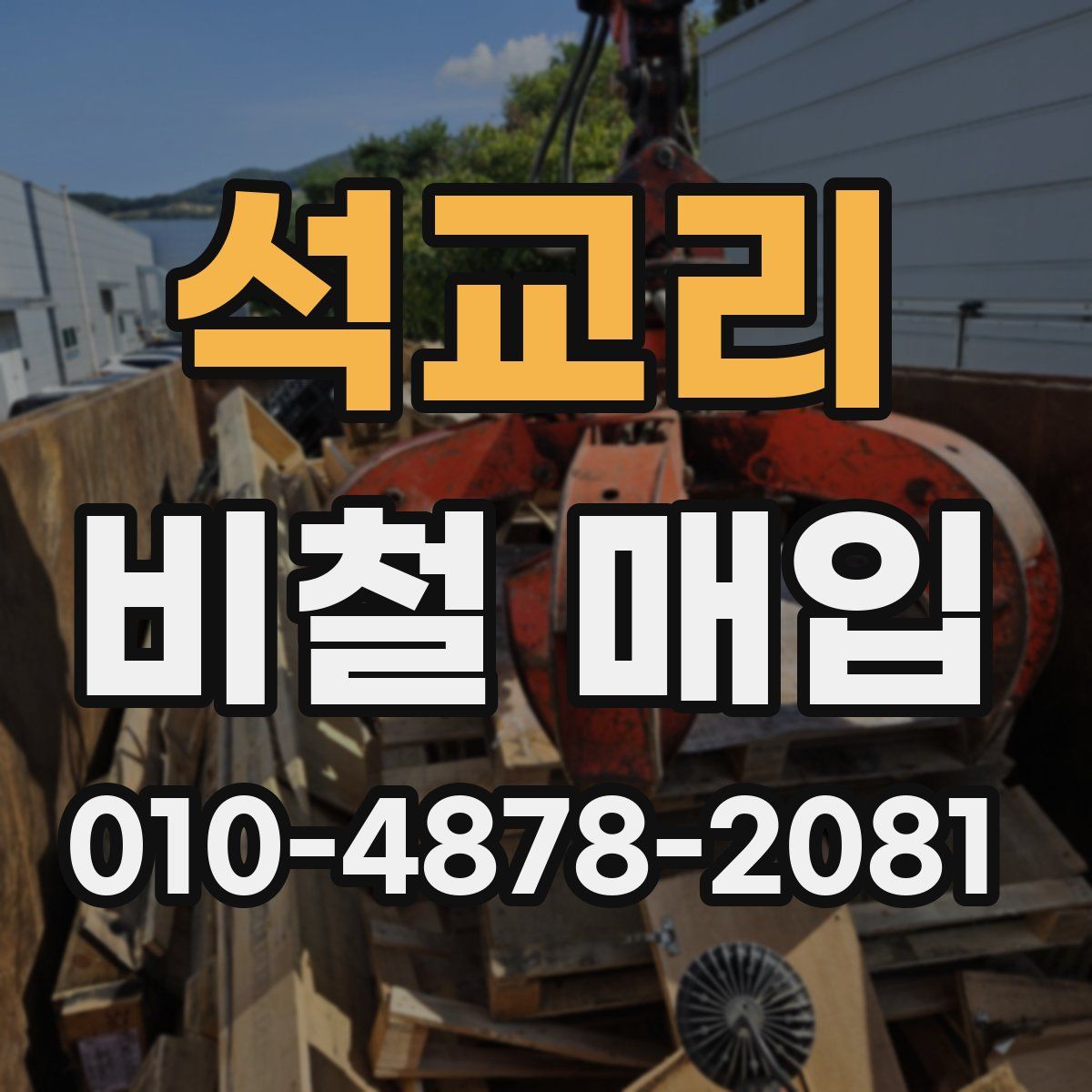석교리 비철 매입