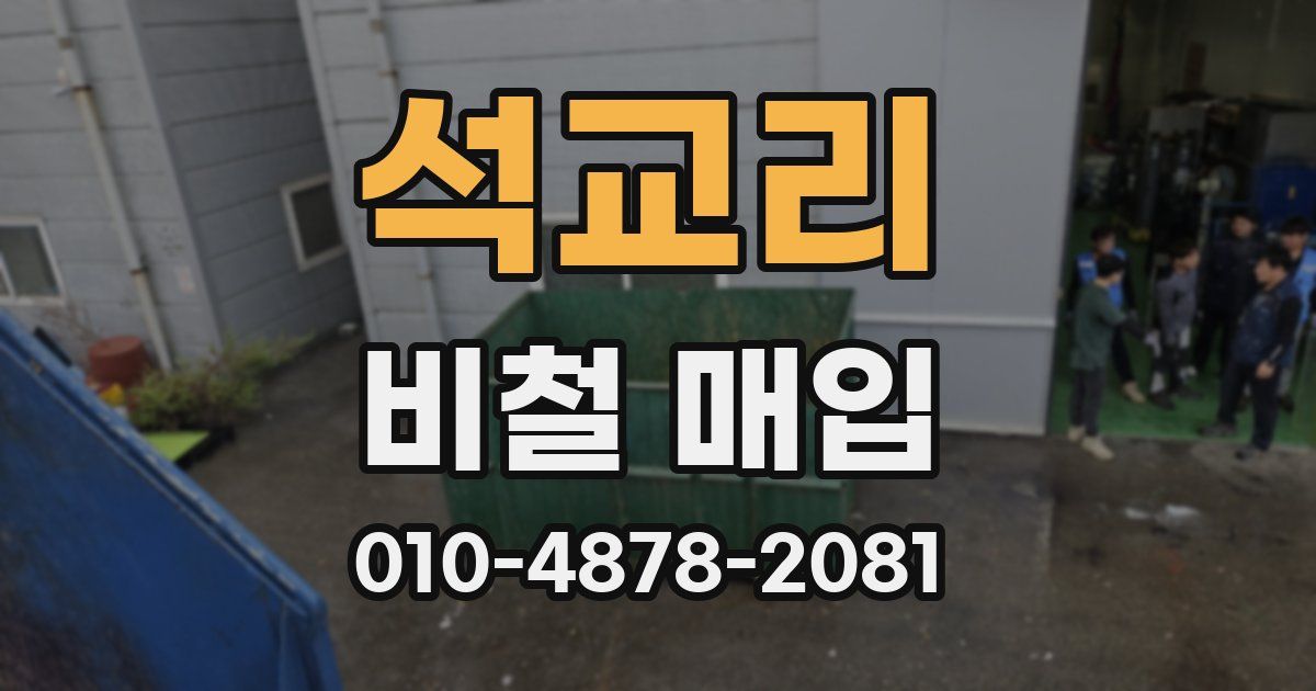 석교리 비철 매입