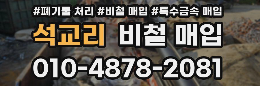 석교리 비철 매입