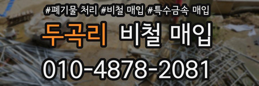 두곡리 비철 매입