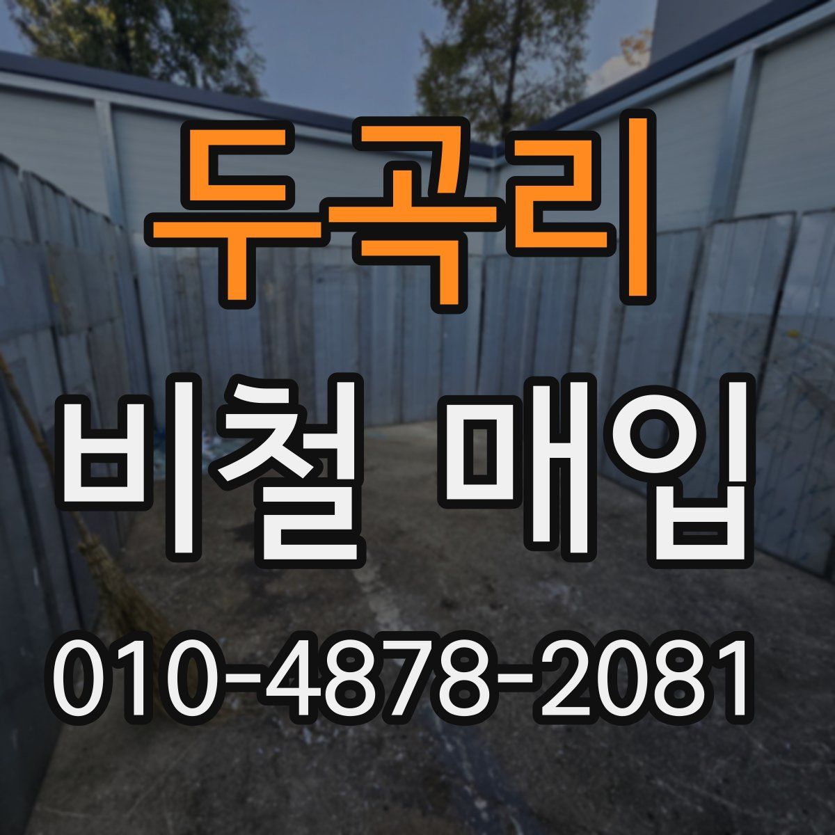 두곡리 비철 매입