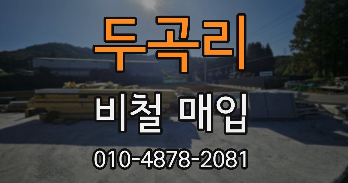 두곡리 비철 매입