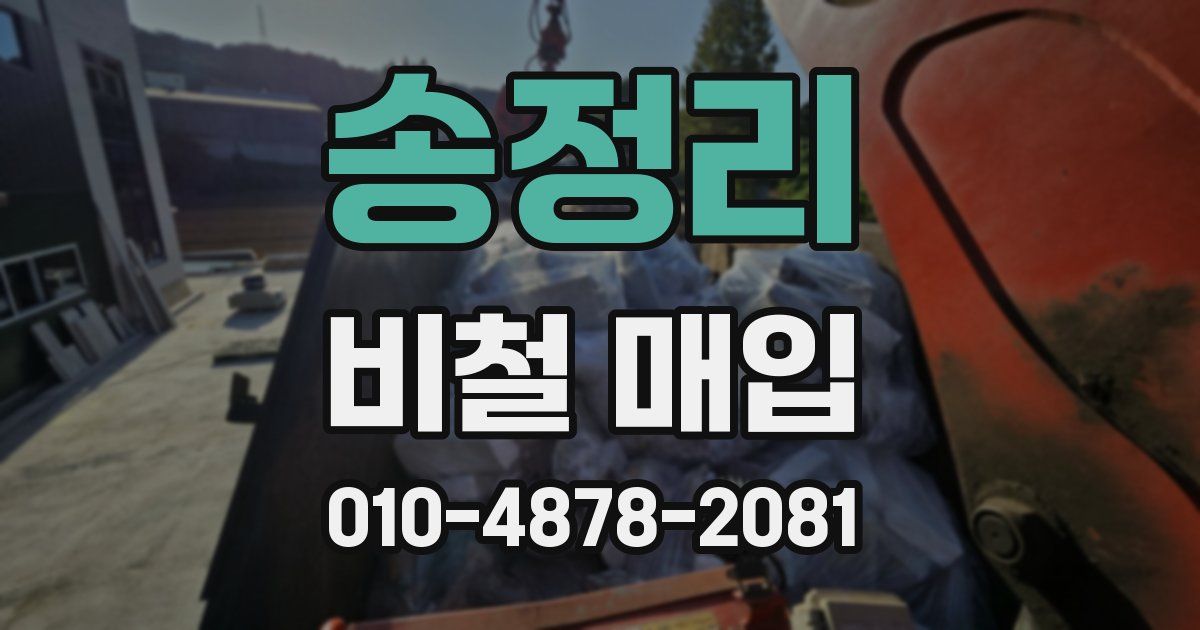 송정리 비철 매입