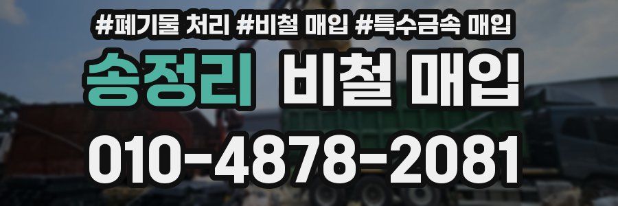 송정리 비철 매입