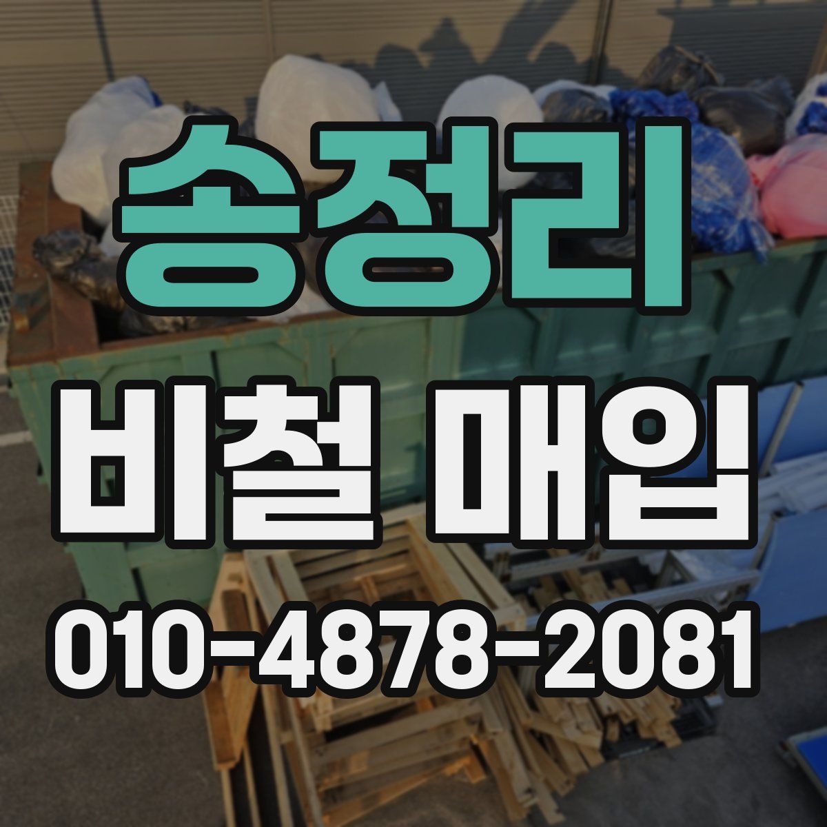 송정리 비철 매입