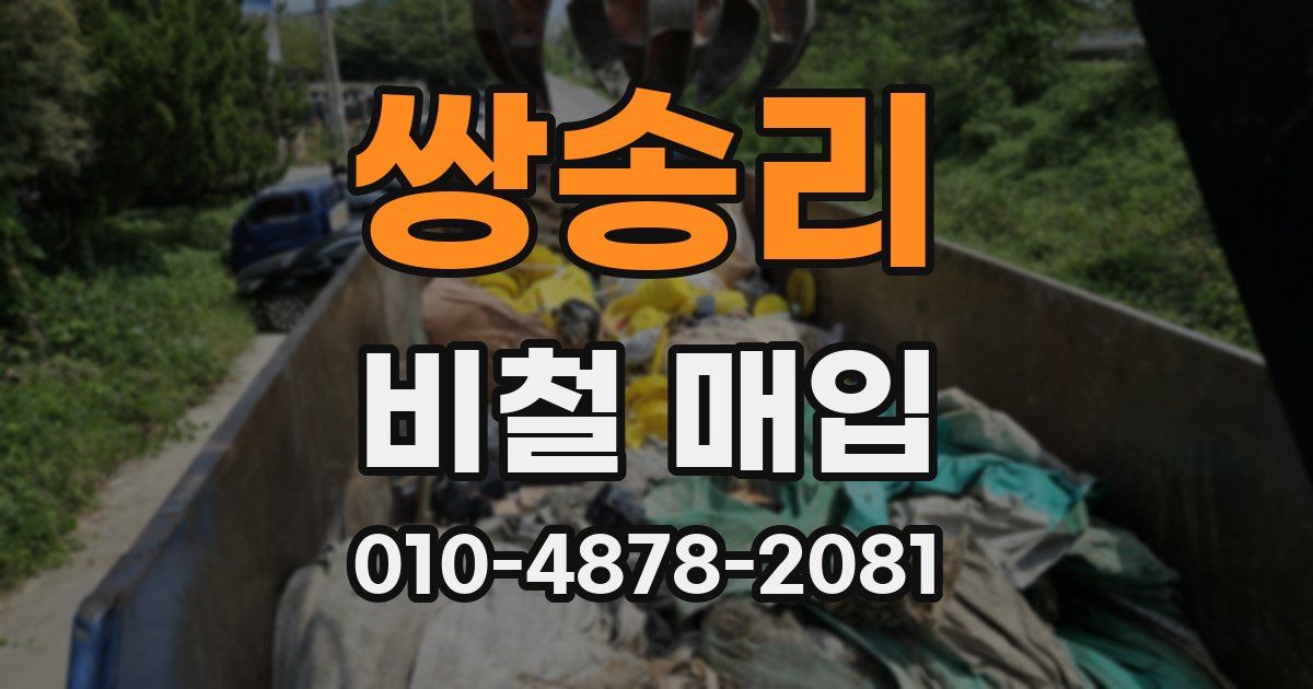 쌍송리 비철 매입