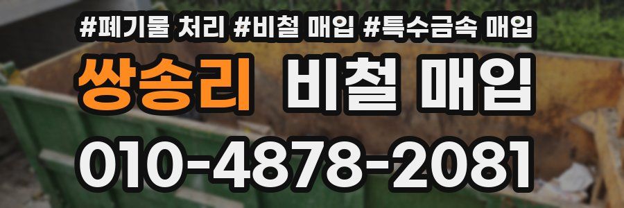 쌍송리 비철 매입