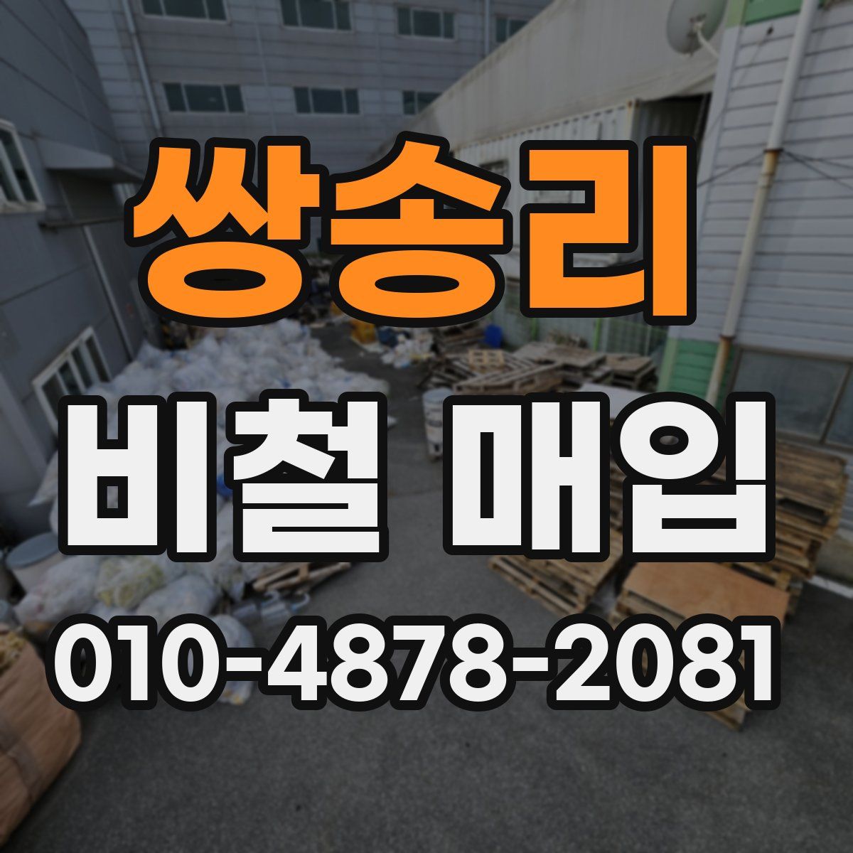 쌍송리 비철 매입