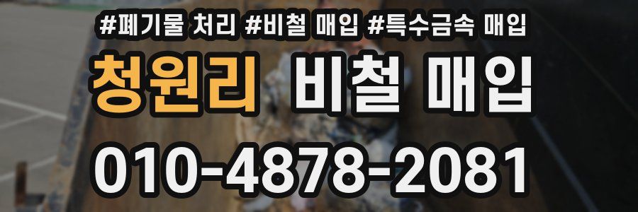 청원리 비철 매입