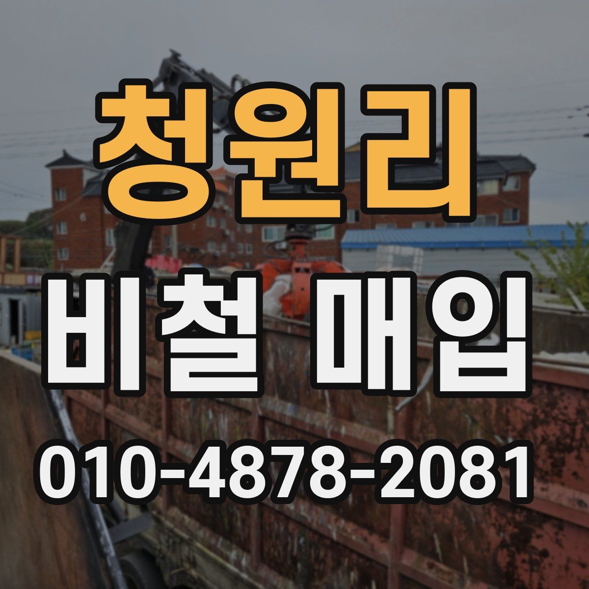 청원리 비철 매입