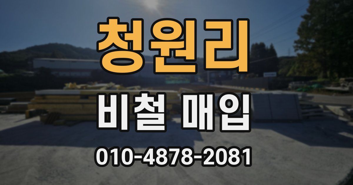 청원리 비철 매입