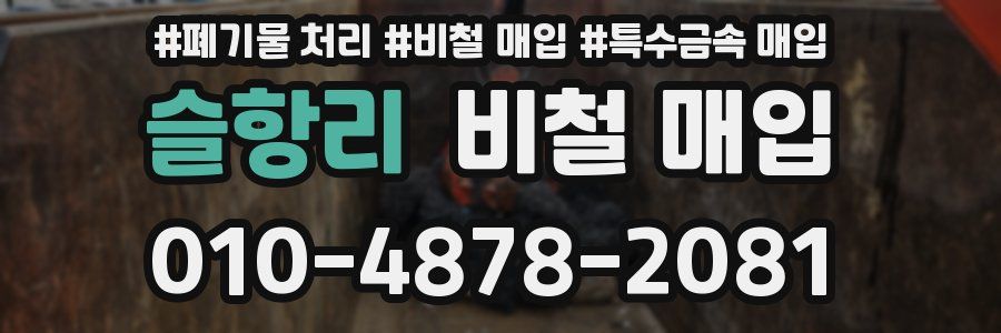 슬항리 비철 매입