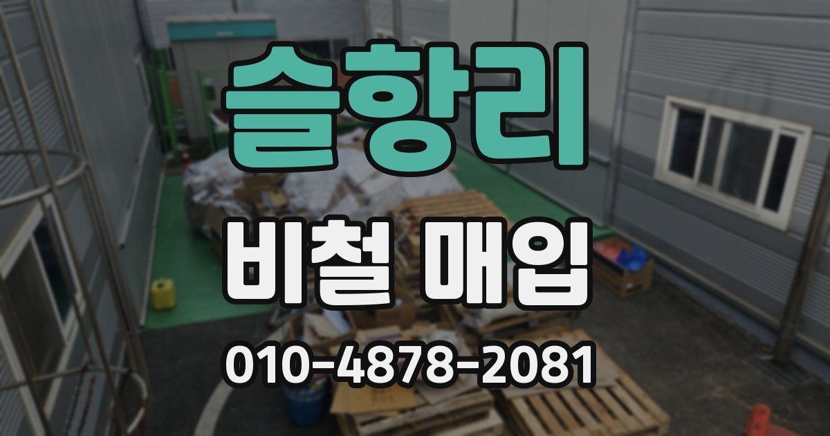 슬항리 비철 매입