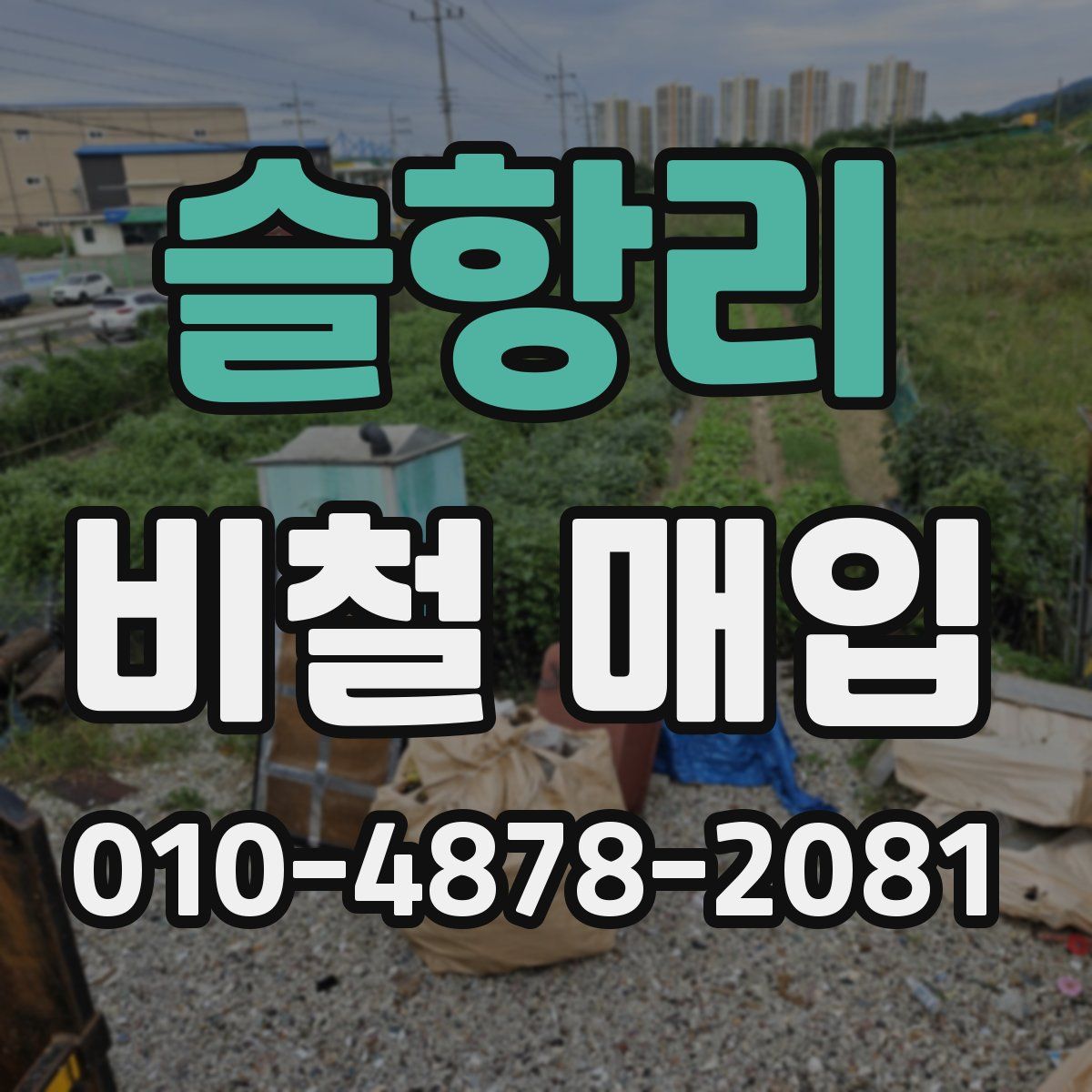 슬항리 비철 매입