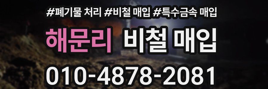 해문리 비철 매입