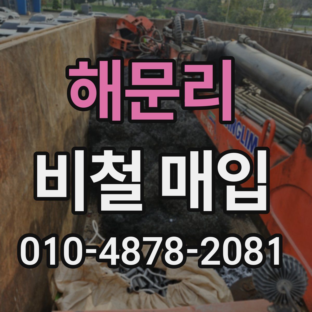 해문리 비철 매입