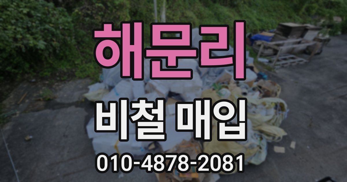 해문리 비철 매입