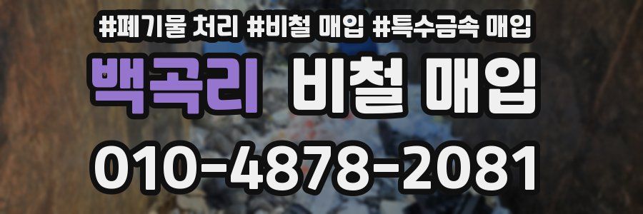 백곡리 비철 매입