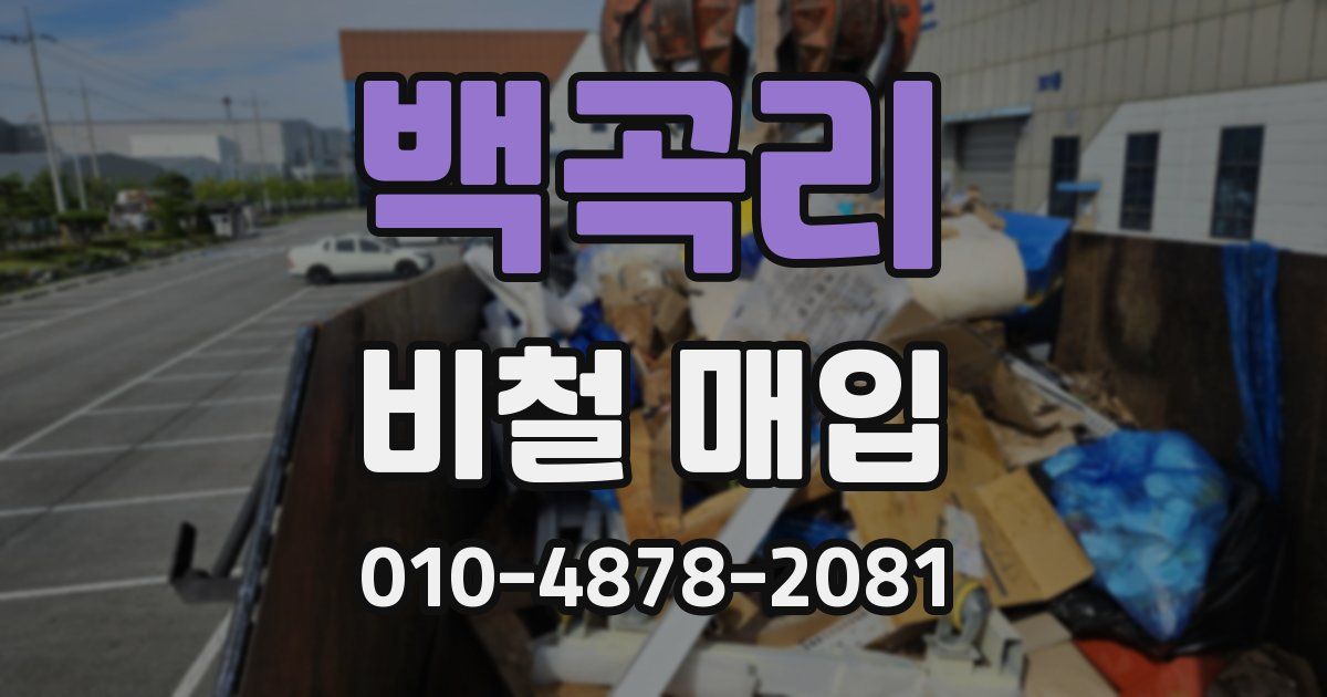 백곡리 비철 매입