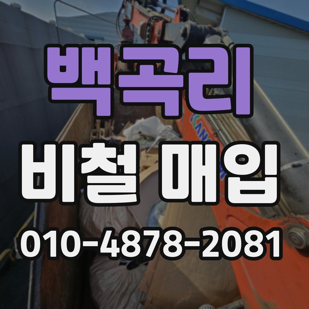 백곡리 비철 매입