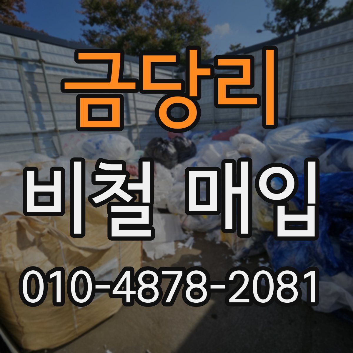 금당리 비철 매입