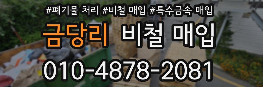 금당리 비철 매입