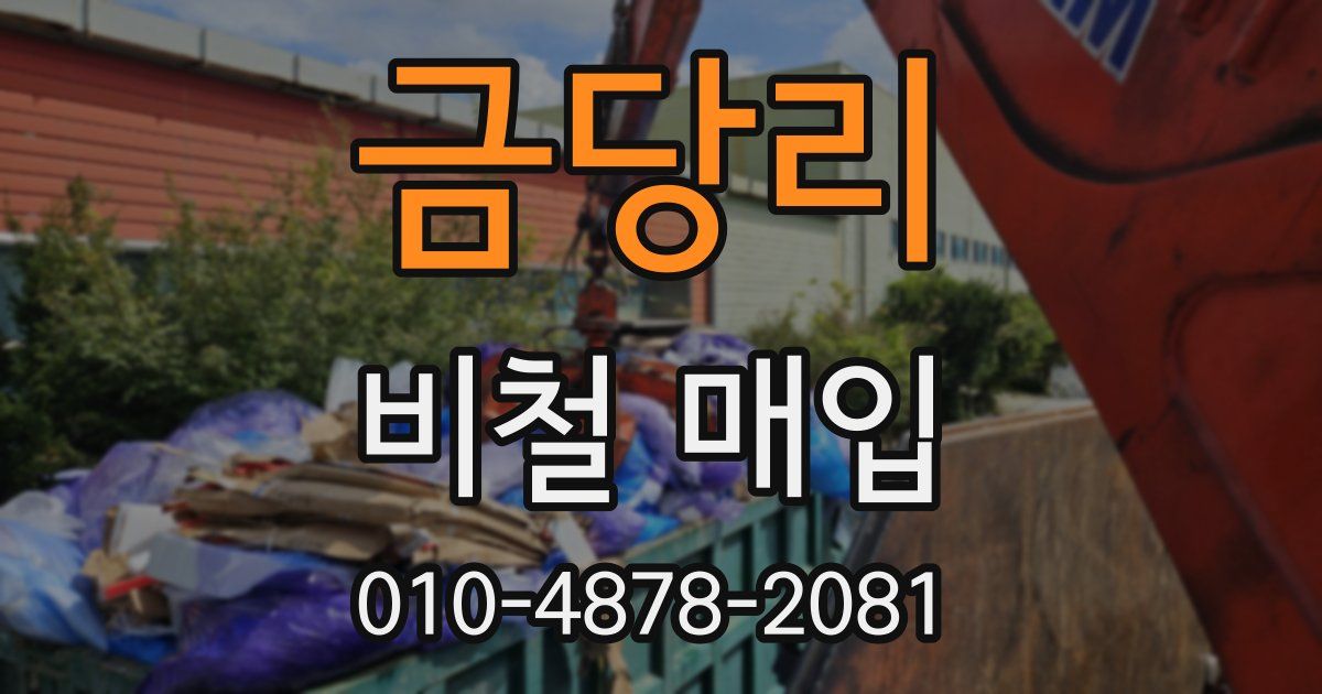 금당리 비철 매입