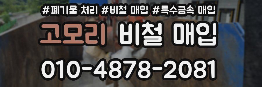 고모리 비철 매입