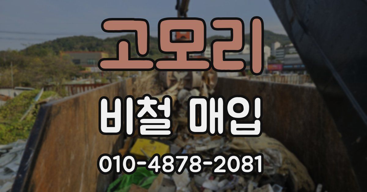 고모리 비철 매입