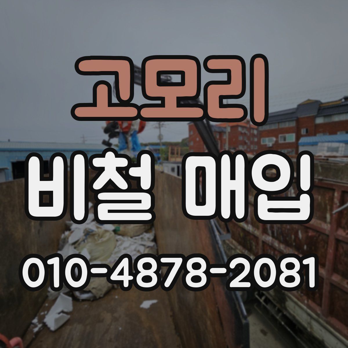 고모리 비철 매입