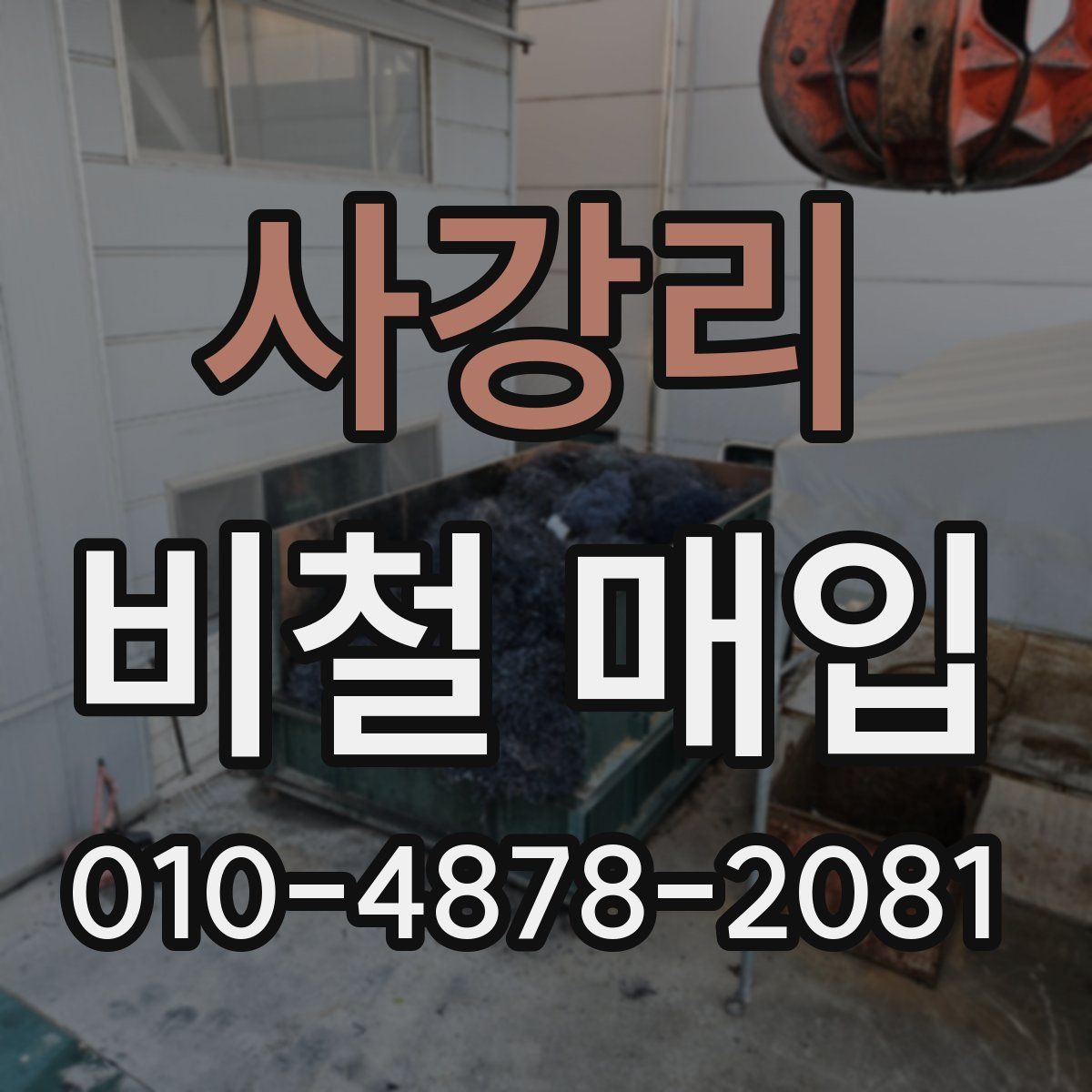사강리 비철 매입