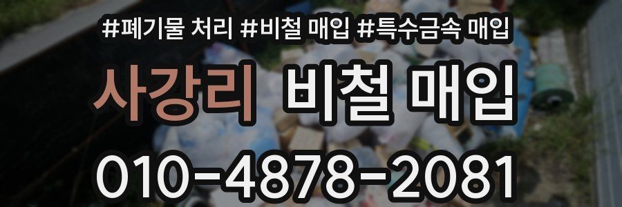 사강리 비철 매입