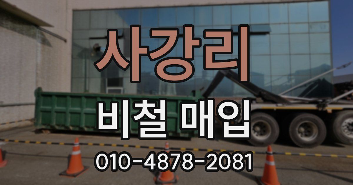 사강리 비철 매입