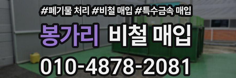 봉가리 비철 매입