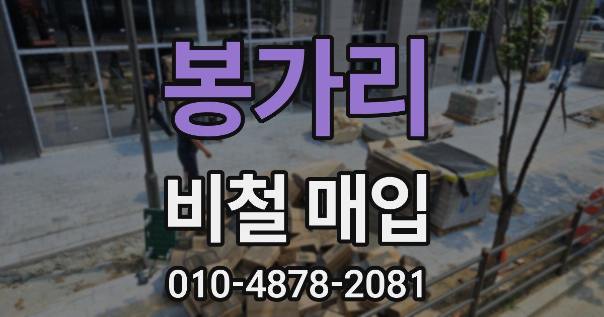 봉가리 비철 매입