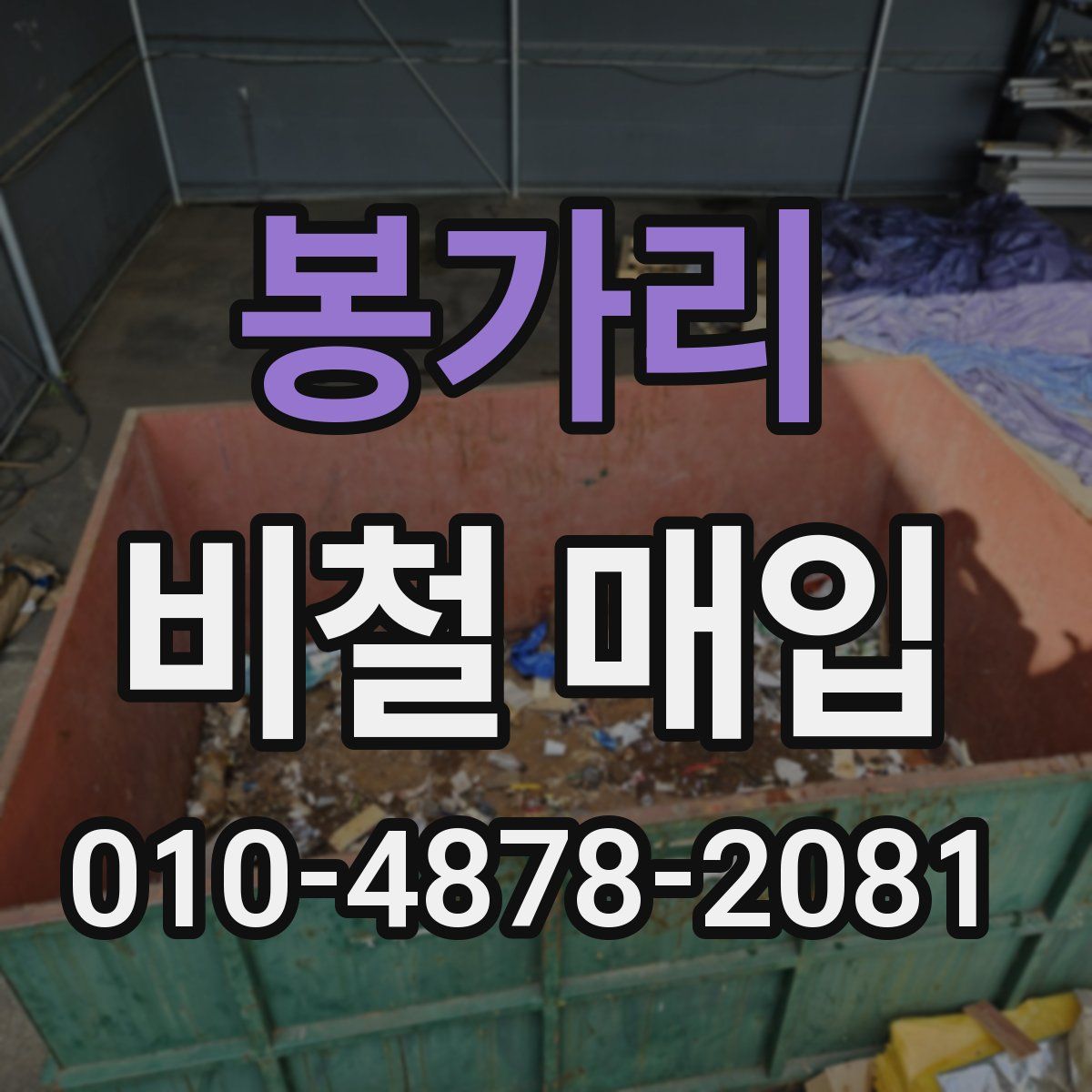 봉가리 비철 매입