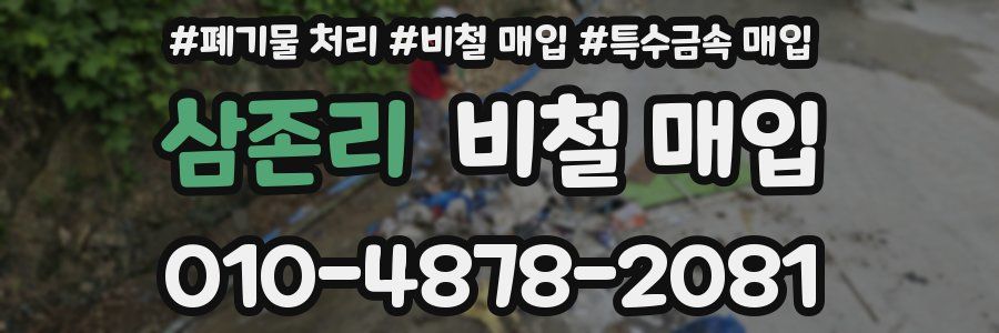 삼존리 비철 매입