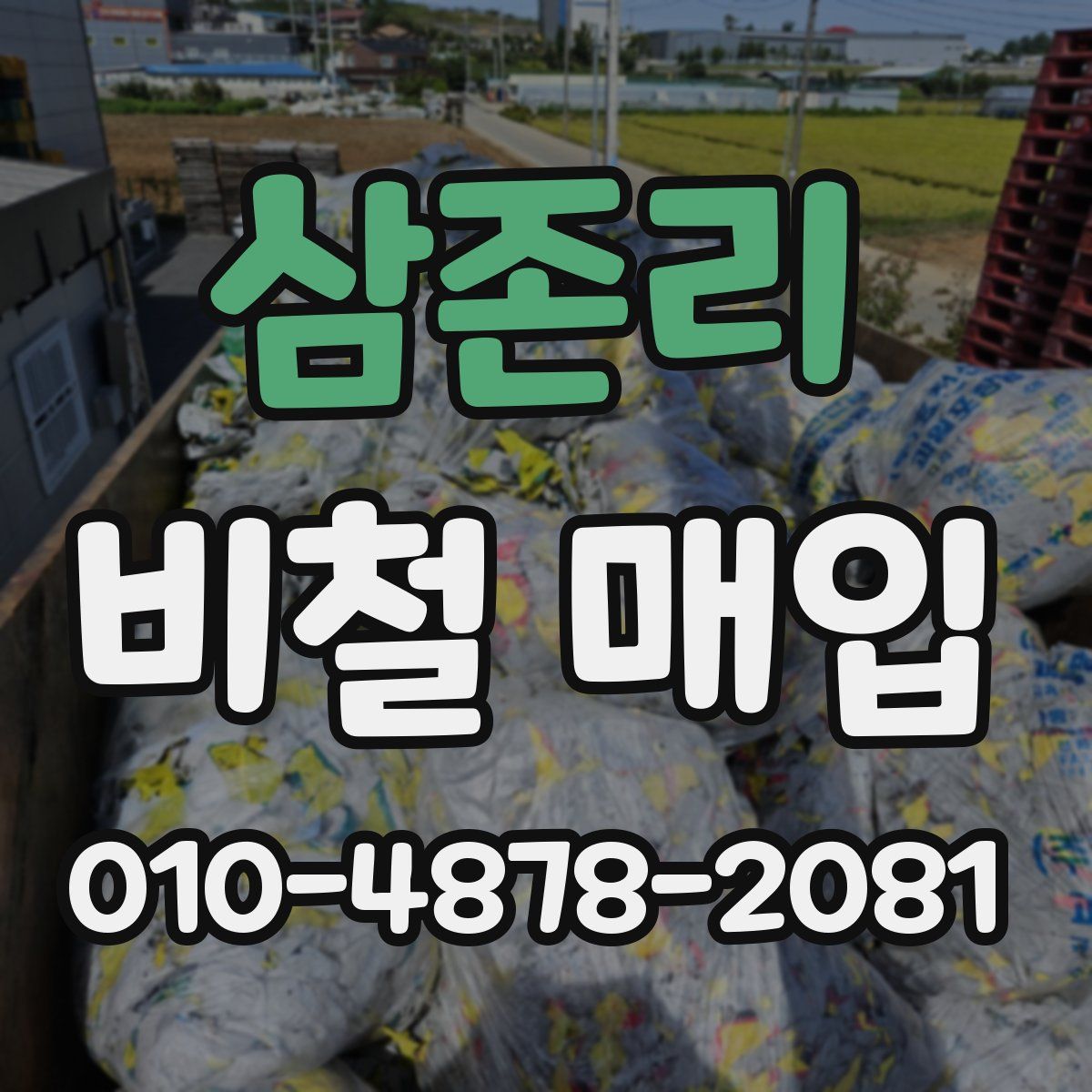 삼존리 비철 매입