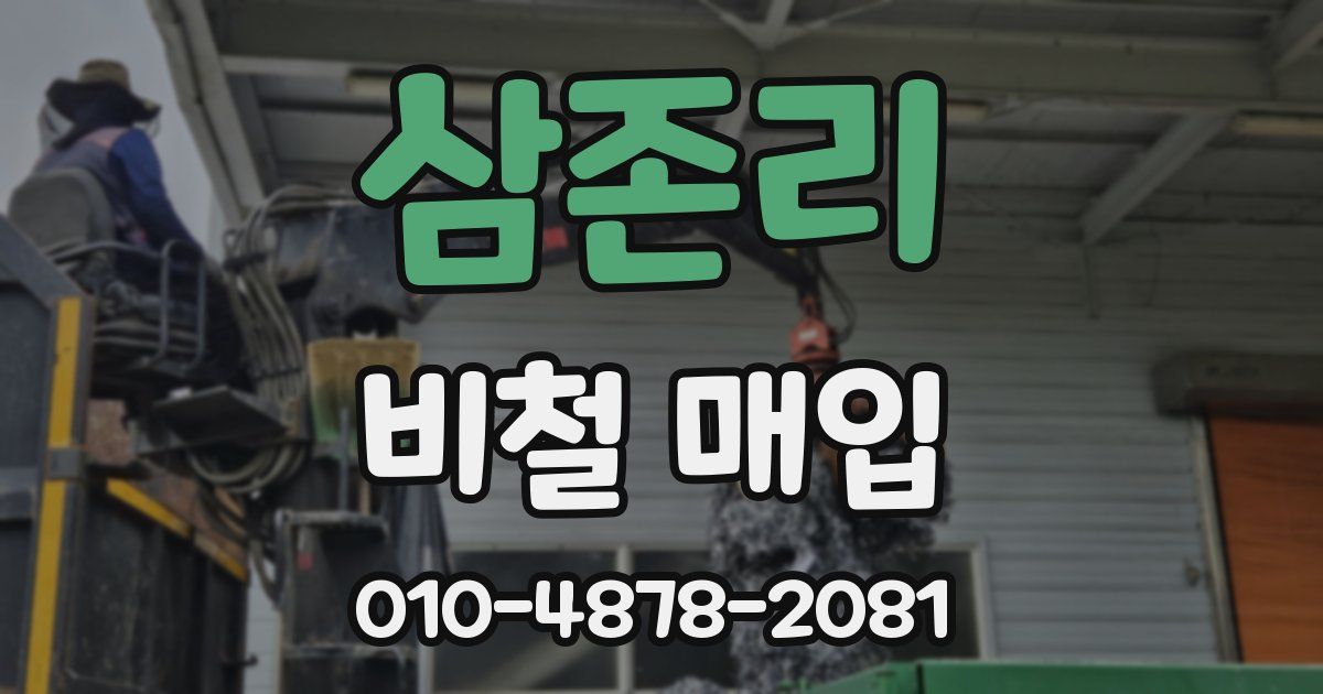 삼존리 비철 매입